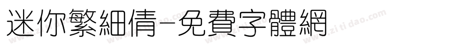 迷你繁细倩字体转换