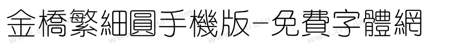 金桥繁细圆手机版字体转换