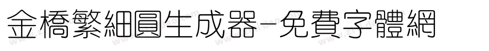 金桥繁细圆生成器字体转换