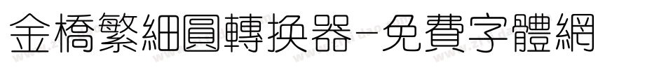 金桥繁细圆转换器字体转换