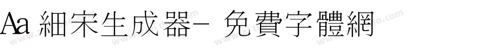 Aa细宋生成器字体转换