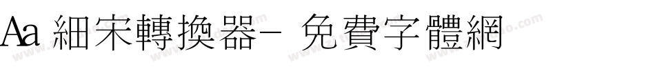 Aa细宋转换器字体转换