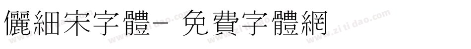 俪细宋字体字体转换