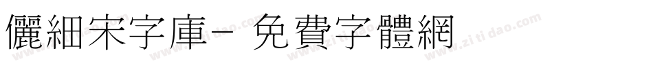 俪细宋字库字体转换