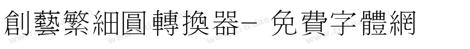 创艺繁细圆转换器字体转换