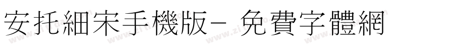 安托细宋手机版字体转换