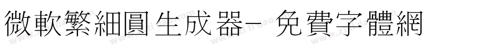 微软繁细圆生成器字体转换