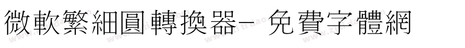 微软繁细圆转换器字体转换