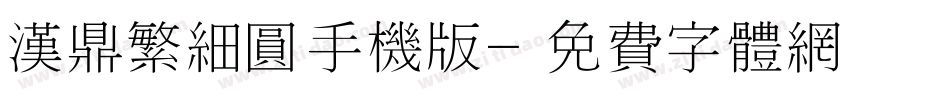 汉鼎繁细圆手机版字体转换
