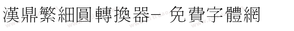 汉鼎繁细圆转换器字体转换