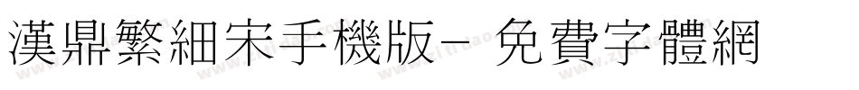 汉鼎繁细宋手机版字体转换