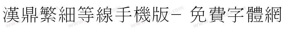 汉鼎繁细等线手机版字体转换