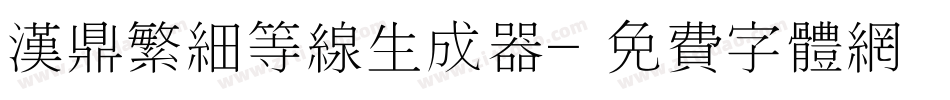 汉鼎繁细等线生成器字体转换