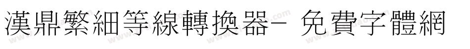 汉鼎繁细等线转换器字体转换