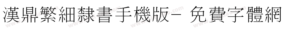 汉鼎繁细隶书手机版字体转换