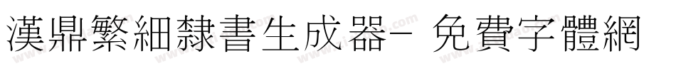 汉鼎繁细隶书生成器字体转换