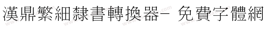 汉鼎繁细隶书转换器字体转换