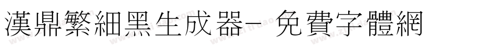汉鼎繁细黑生成器字体转换