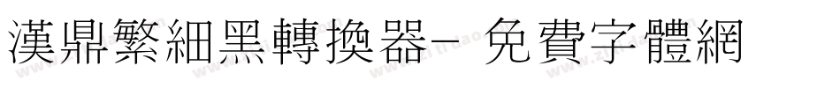 汉鼎繁细黑转换器字体转换