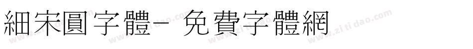 细宋圆字体字体转换