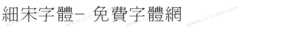 细宋字体字体转换