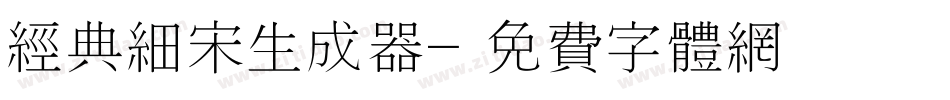 经典细宋生成器字体转换