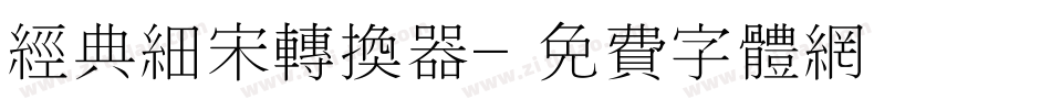 经典细宋转换器字体转换
