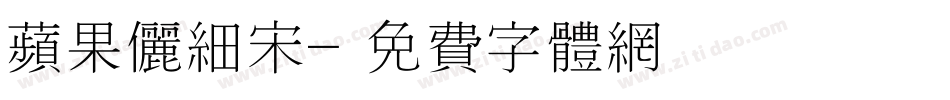 苹果俪细宋字体转换