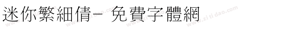 迷你繁细倩字体转换