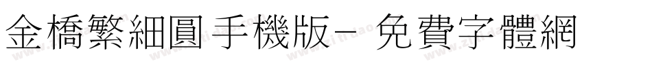 金桥繁细圆手机版字体转换