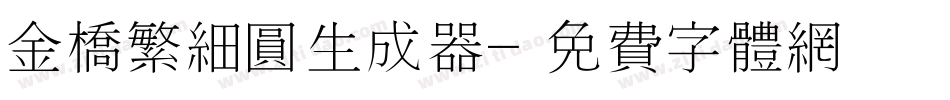 金桥繁细圆生成器字体转换