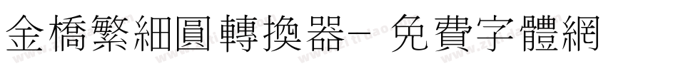 金桥繁细圆转换器字体转换