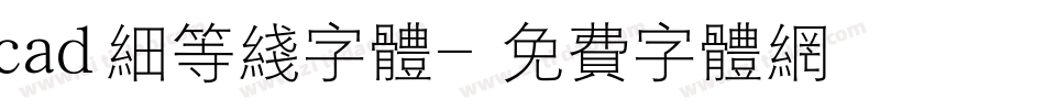 cad细等线字体字体转换