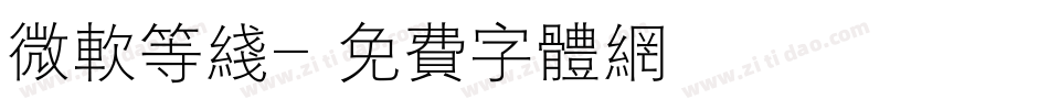 微软等线字体转换