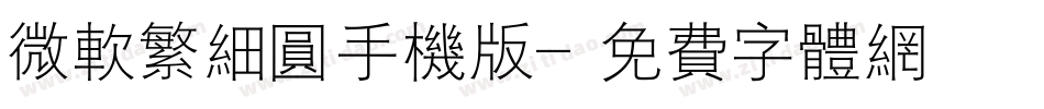 微软繁细圆手机版字体转换