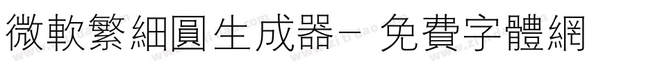 微软繁细圆生成器字体转换