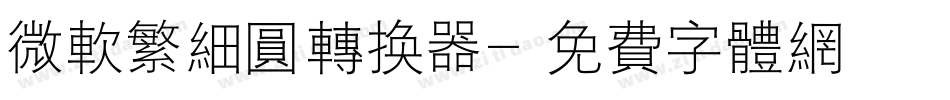 微软繁细圆转换器字体转换
