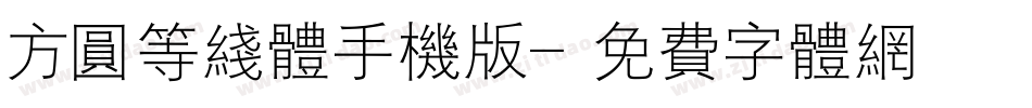 方圆等线体手机版字体转换