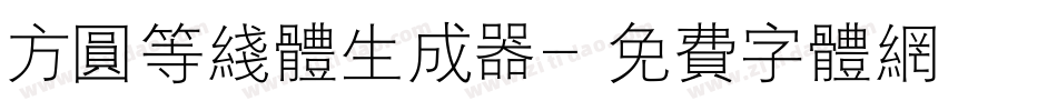 方圆等线体生成器字体转换