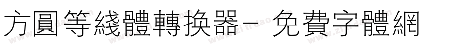 方圆等线体转换器字体转换