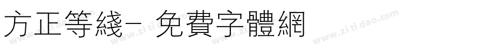 方正等线字体转换