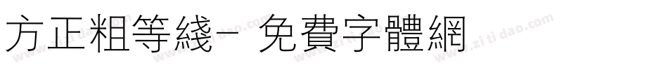 方正粗等线字体转换