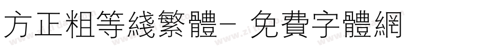方正粗等线繁体字体转换