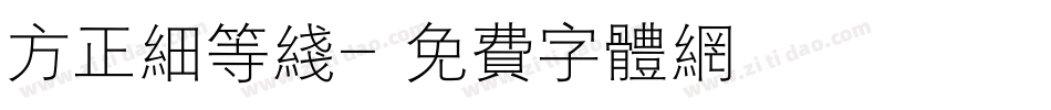 方正细等线字体转换