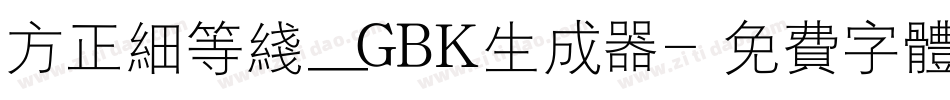 方正细等线_GBK生成器字体转换