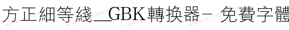 方正细等线_GBK转换器字体转换