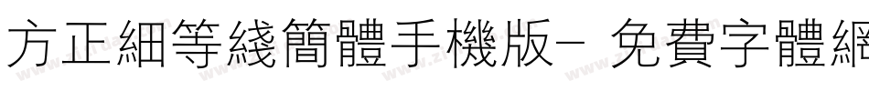 方正细等线简体手机版字体转换