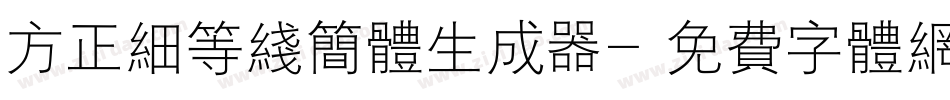 方正细等线简体生成器字体转换