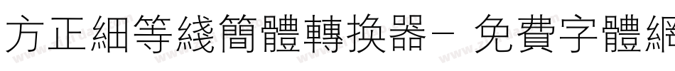 方正细等线简体转换器字体转换