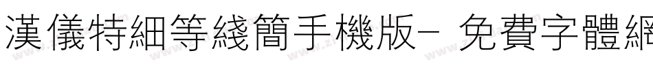 汉仪特细等线简手机版字体转换